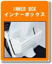 �C���i�[�{�b�N�X