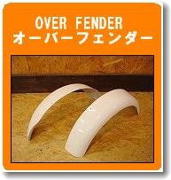 �W���C���p�I�[�o�[�t�F���_�[